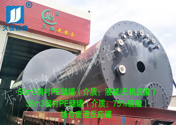 福建泉州第一批液堿/75%硫酸儲罐(鋼襯PE)順利交付